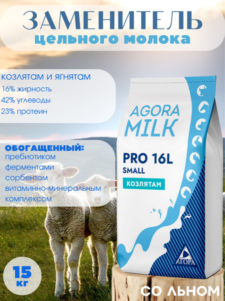 ЗЦМ "AGORAmilk" PRO-small-16L(со льном) для козлят и ягнят с 5го дня ...