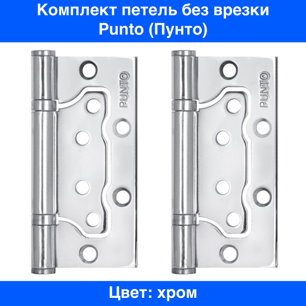 Дверные петли универсальные Punto (Пунто)для межкомнатных дверей без ...