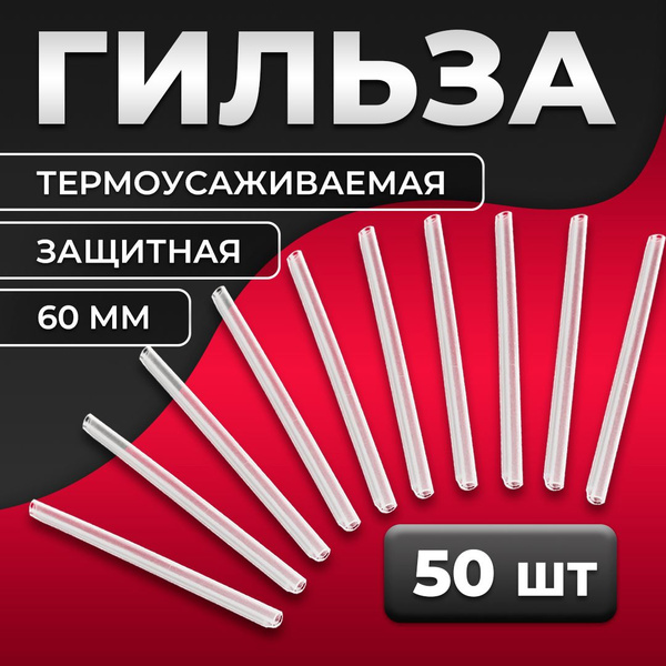 Термоусаживаемая защитная гильза КДЗС (комплект для защиты сварных ...
