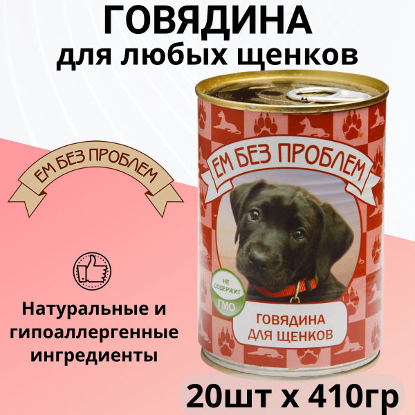 Корм влажный "Ем без проблем" в банках, консервы для собак Говядина для ...