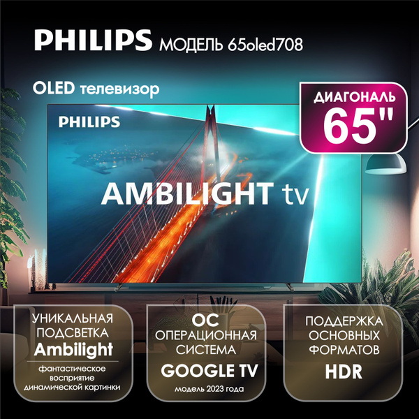Купить телевизор Philips 708 65" - купить с доставкой по выгодным ценам ...