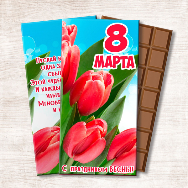 Подарочный шоколад С 8 Марта - купить с доставкой по выгодным ценам в ...