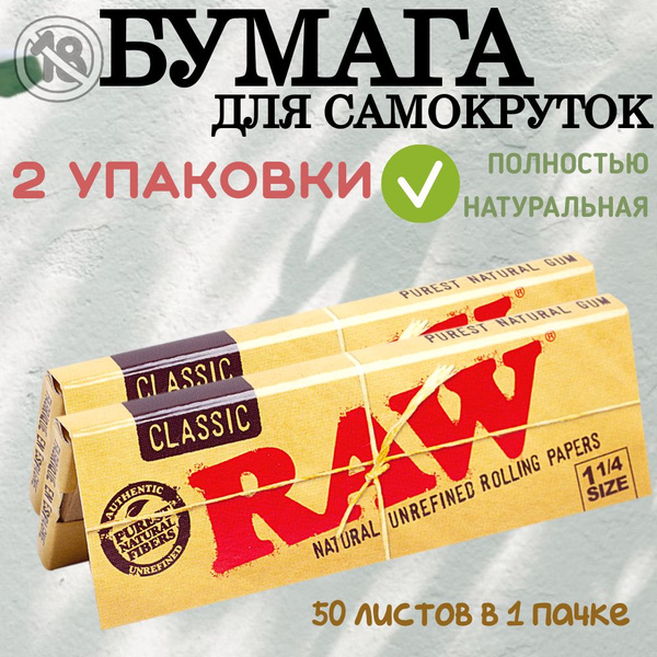 Бумага для самокруток RAW Classic 1 1/4 size - купить с доставкой по ...