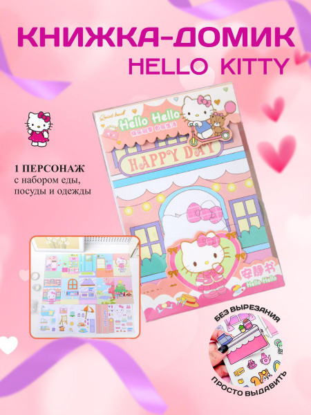 Книжка-домик с бумажной куклой Hello Kitty - купить с доставкой по ...