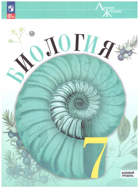 Пасечник Биология 7 кл. Учебник (Серия "Линия жизни")/Пасечник В.В ...