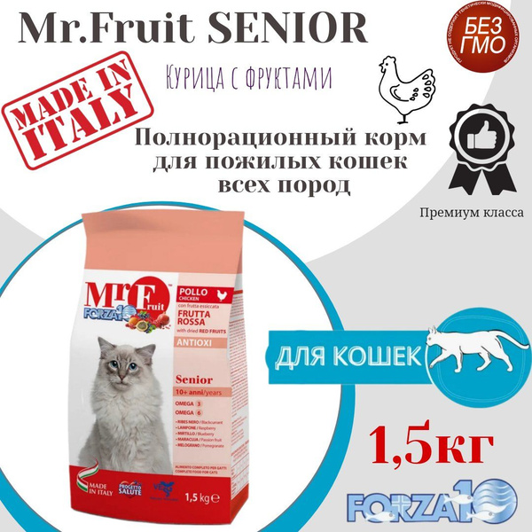 Корм для пожилых кошек FORZA10 Mr. Fruit Senior с красными фруктами 1,5 ...