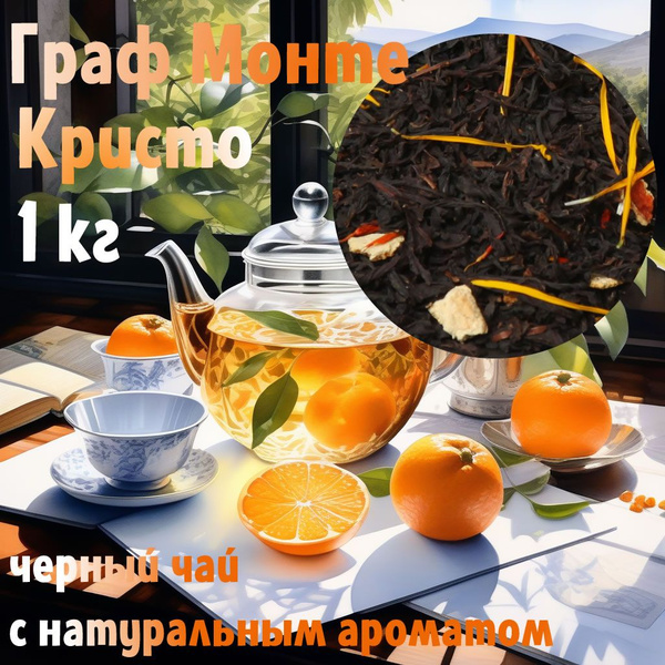 Граф Монте Кристо 1 кг чёрный чай с натуральными апельсиновыми ...