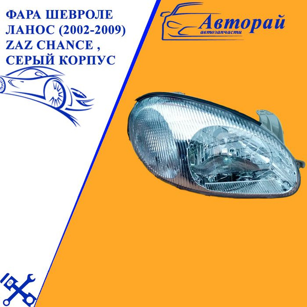 Фара правая CHEVROLET LANOS (97-)Chevrolet Lanos Шевроле Ланос (2002 ...