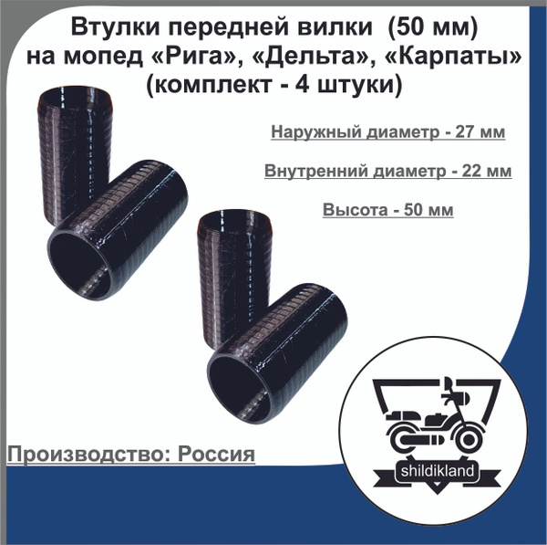 Втулки передней вилки (50 мм) на мопед Рига, Карпаты, Верховина, Дельта ...