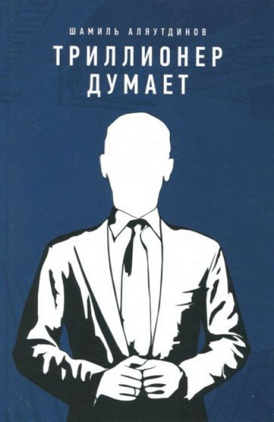 Триллионер думает - купить с доставкой по выгодным ценам в интернет ...