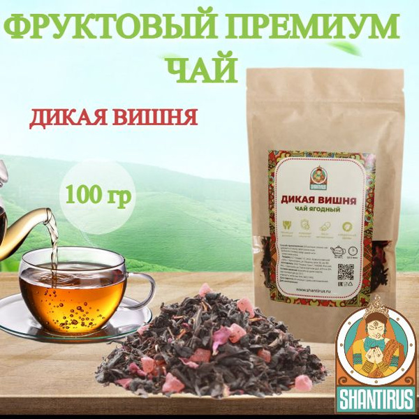 Чай черный крупнолистовой Дикая вишня 100 гр купить на OZON по низкой ...