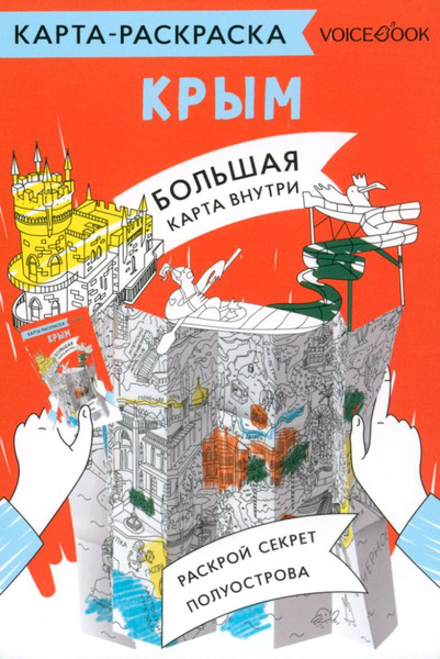 Карта-раскраска Крым - купить с доставкой по выгодным ценам в интернет ...