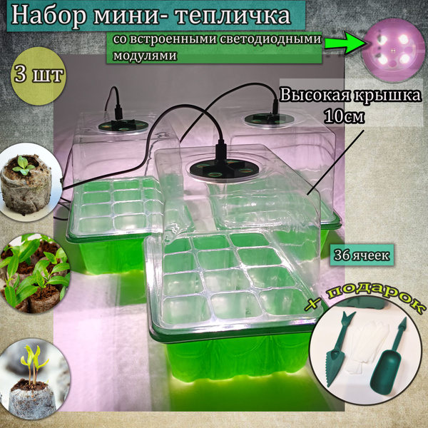 Мини парник для рассады. Мини тепличка. Встроенные светодиоды. Набор из ...