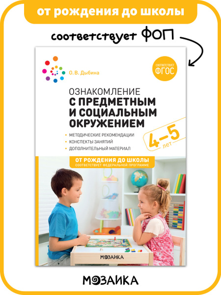 Ознакомление с предметным и социальным окружением. 4-5 лет. Конспекты ...