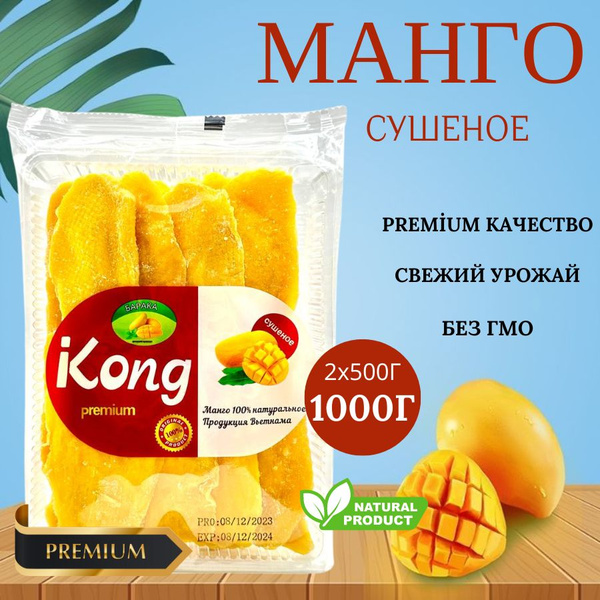 Манго сушеное Kong PREMIUM 1 кг, натуральный и полезный продукт с ...