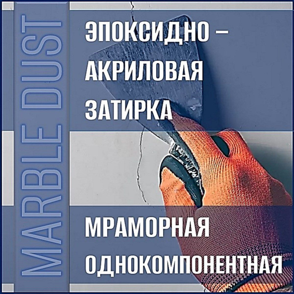 Затирка MARBLE DUST 300 г - купить в интернет-магазине OZON с доставкой ...