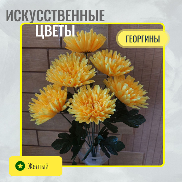Купить Искусственные цветы GoldenGarden. "Желтые георгины". Декор для ...