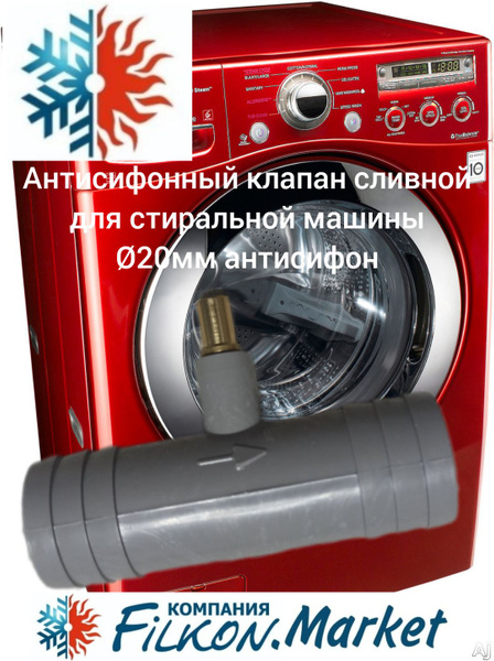 Антисифонный клапан сливной для стиральной машины 20мм антисифон ...