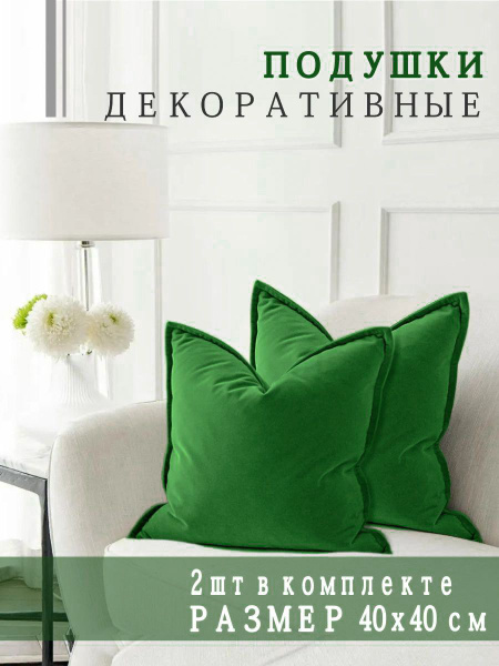 Подушки декоративные Nemos 40x40, 2 штуки, изумрудный, квадратные, из ...