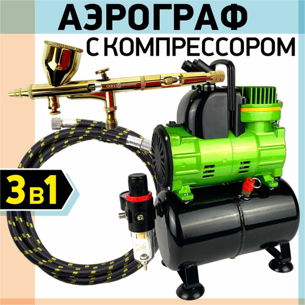 Аэрограф с Компрессором для Маникюра (Спутник 2) - купить с доставкой ...