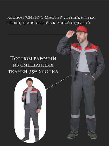 Костюм рабочий "СИРИУС-МАСТЕР" куртка, брюки т.серый с красным (138859 ...