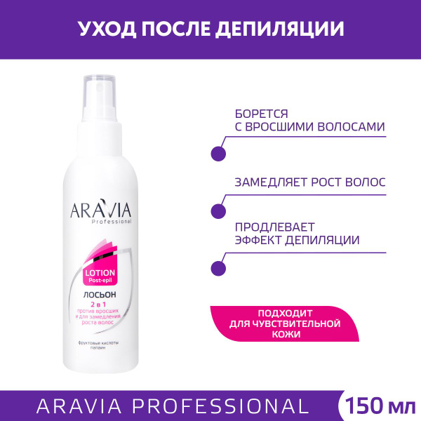 ARAVIA Professional Лосьон 2 в 1 против вросших волос и для замедления ...