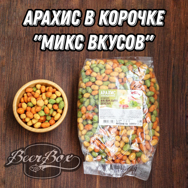 Арахис в хрустящей корочке Микс вкусов, орехи в глазури к пиву 1 кг ...