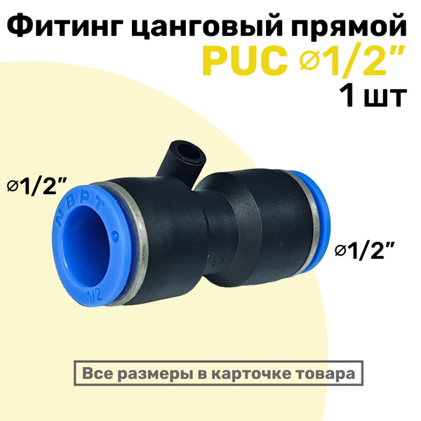 Фитинг цанговый пневматический PUC 1/2", для дюймовой трубки ...