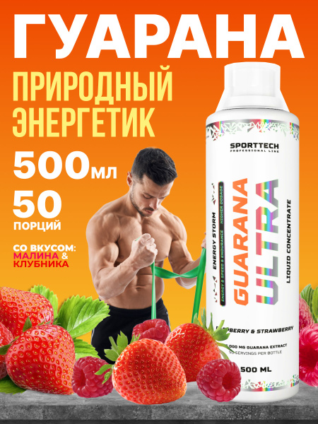 Энергетический напиток Guarana 1500 малина клубника, концентрат 500 мл ...