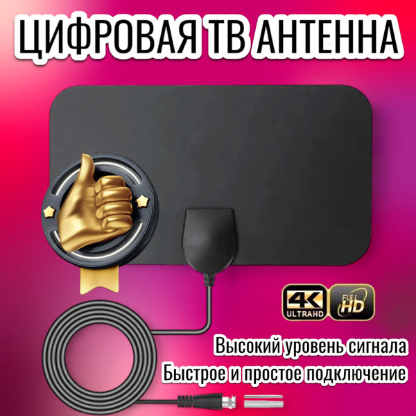Телевизионная антенна TV Flat HD - компактная, мощная цифровая ТВ ...