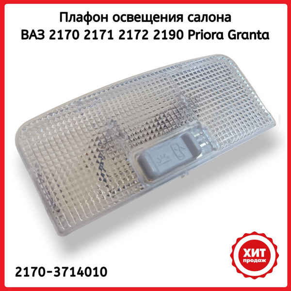 Плафон освещения салона ВАЗ 2170 Приора передний, штатный. - купить по ...