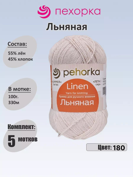 Пряжа Пехорка Льняная - 5 шт, 100г, 330м (pehorka Linen) Нитки для ...