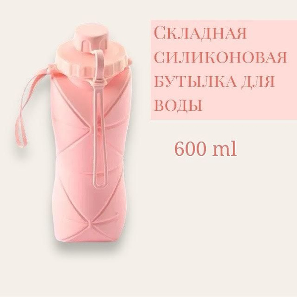 Туристическая складная бутылка для воды, 600 мл - купить с доставкой по ...