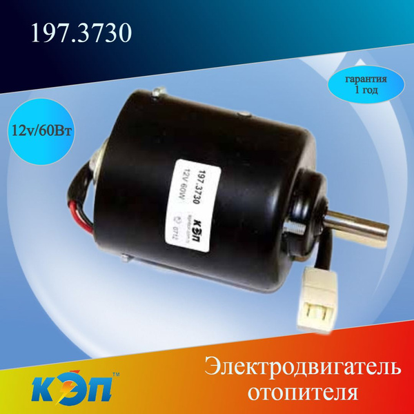 Мотор отопителя Газель 3302  с крыльчаткой (АвтоРад)