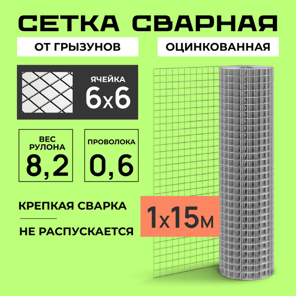 Сетка 6х6 оцинкованная от грызунов, мышей, кротов, крыс. Сварная ...