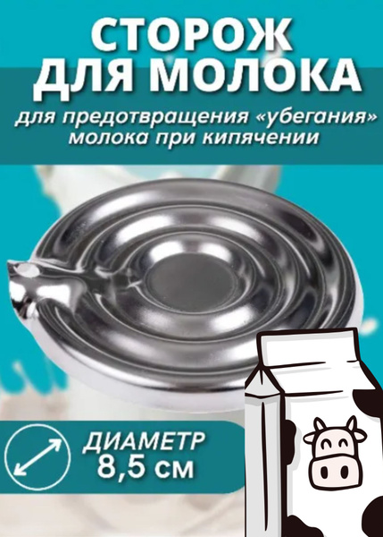 Сторож для кипячения молока из кухонной нержавеющей стали 8х8 К-2916 ...