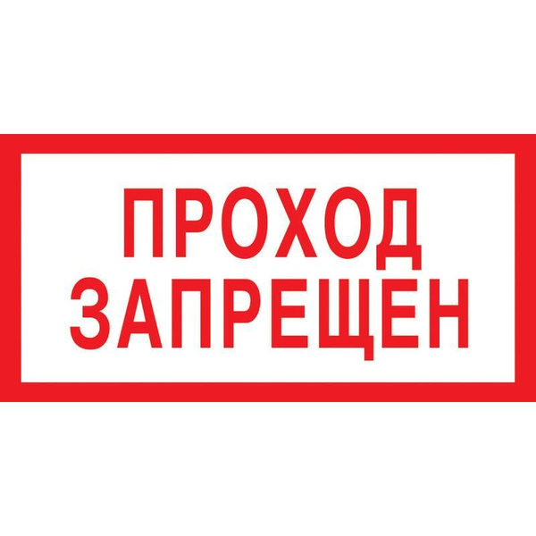 Знак запрещающий Проход запрещен V14 (100x200мм, пленка ПВХ) 10шт ...