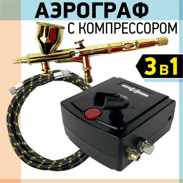 Аэрограф с Компрессором для Моделизма купить на OZON по низкой цене ...