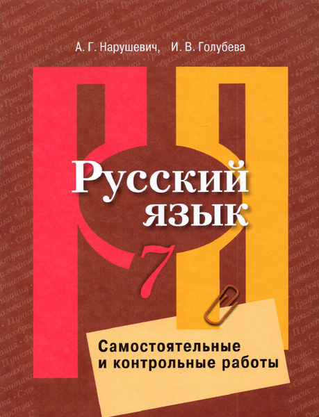 Русский язык. 7 класс. Самостоятельные и контрольные работы. ФГОС ...