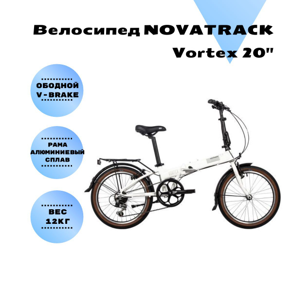 Складной велосипед NOVATRACK 20" VORTEX белый - купить по выгодной цене ...