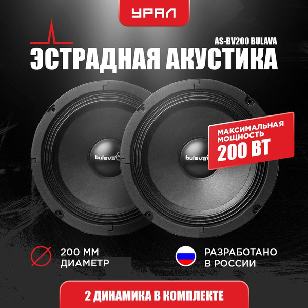 Акустическая система URAL AS-BV200 BULAVA, 2 Динамика, 90-6000 Гц, 100/ ...