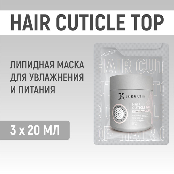 Hair Cuticle Top Липидная маска-подложка для глубокого увлажнения и ...
