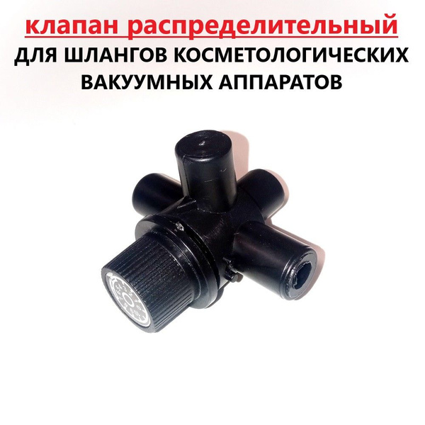 Соединительный клапан переходник для шлангов косметологических ...