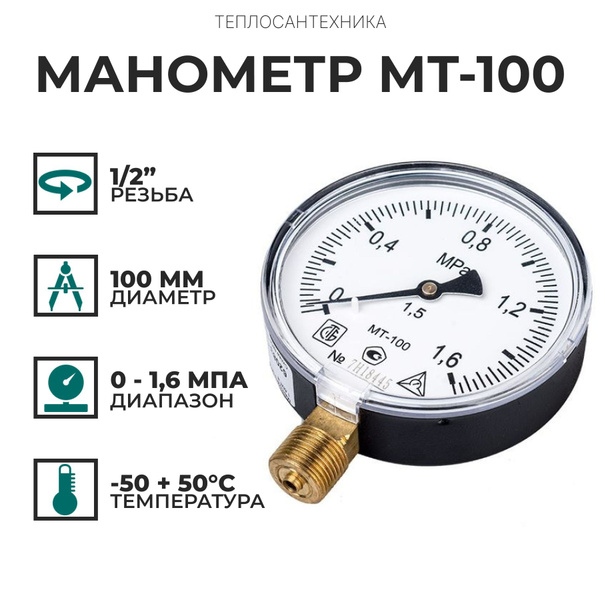 Манометр МТ-100 1,6 МПа - купить по выгодной цене в интернет-магазине ...