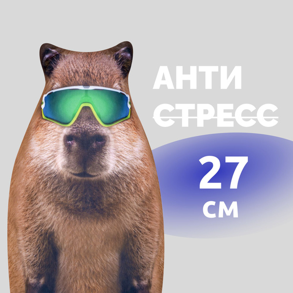 Антистресс игрушки для взрослых и детей Mega Toys Капибара Фрост ...