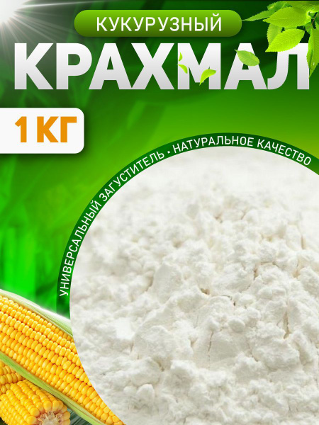Крахмал кукурузный 1 кг - купить с доставкой по выгодным ценам в ...