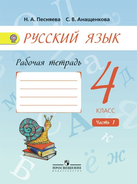 Русский 4 класс рабочая тетрадь распечатать