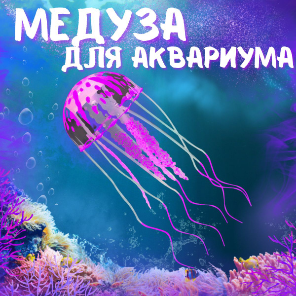 Медуза силиконовая, декор для аквариума с флуоресцентным эффектом ...