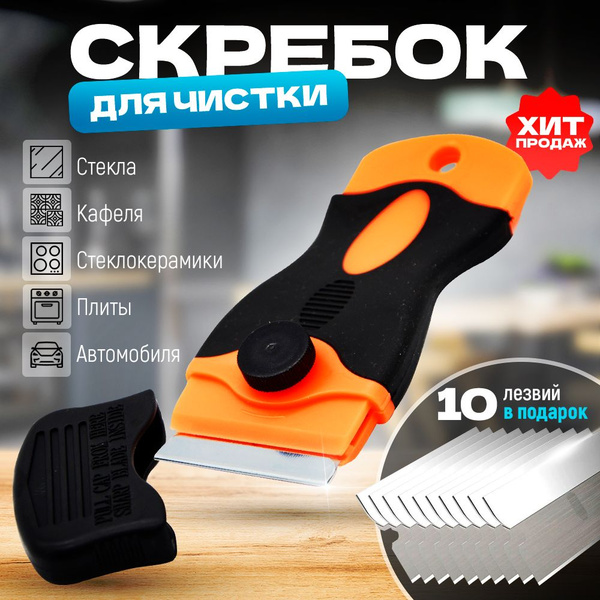 Скребок для стеклокерамических плит, 10 лезвий в комплекте ...