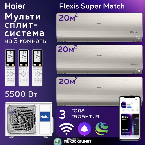 Мульти сплит-система Haier Flexis Super Match на 3 комнаты 20м2+20м2 ...